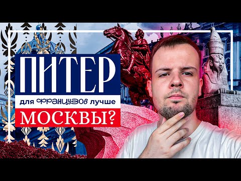 Видео: Питер для французов лучше Москвы?