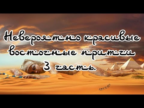 Видео: Невероятно красивые восточные притчи 3 часть