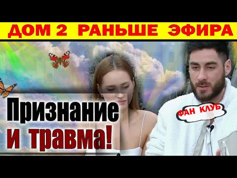 Видео: Дом 2 новости 11 ноября. Салибеков признался...