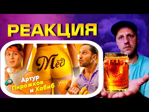 Видео: Артур Пирожков и Хабиб - МЁД ► РЕАКЦИЯ
