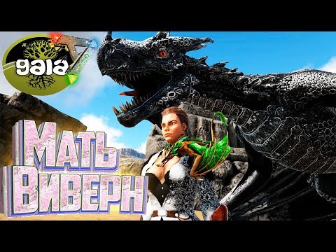 Видео: Призываем Forgotten ВИВЕРН - ARK Survival GAIA Zombies #11