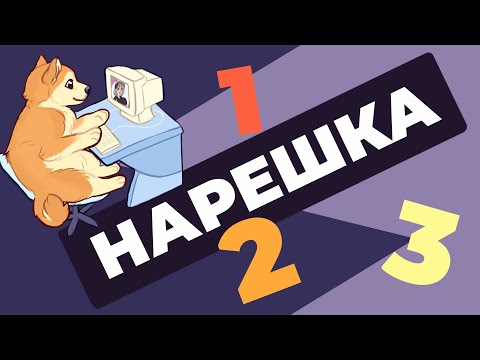Видео: НАРЕШКА: задания 1, 2 и 3. ЕГЭ по русскому языку