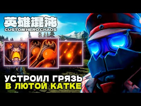 Видео: ВЫСЕЛИЛ МУЛЬТИКОМ ВСЕ ЛОББИ — CUSTOM HERO CHAOS