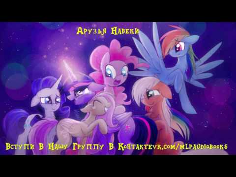 Видео: My Little Pony/Фанфик -  Друзья Навеки