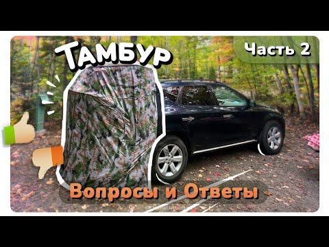Видео: Тест автомобильной палатки тамбур. Вопросы и ответы (Q&A)