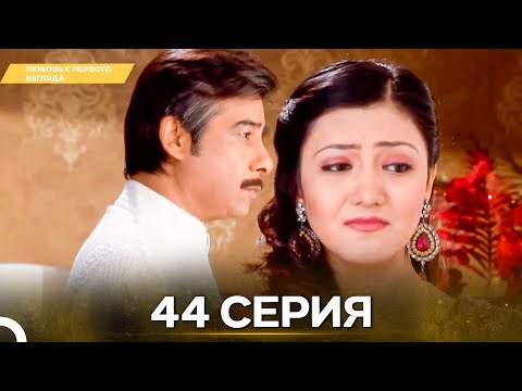 Видео: Любовь с первого взгляда 44 - Русский дубляж