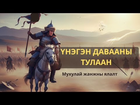 Видео: Үнэгэн давааны тулаан  Мухулай жанжины ялалт