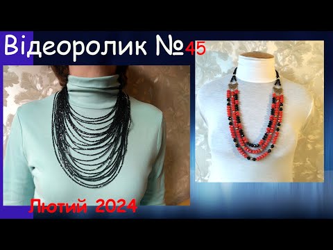 Видео: Трирядні намисто в стилі етно-бохо і багаторядні намисто зі стекляруса. Відеоролик №45