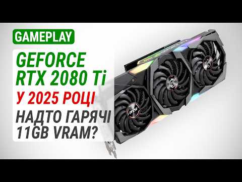 Видео: Тест GeForce RTX 2080 Ti у 2025 році: Надто гарячі 11 ГБ VRAM!