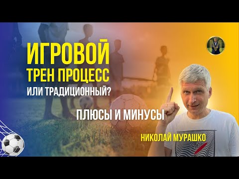 Видео: ИГРОВОЙ ТРЕНИРОВОЧНЫЙ ПРОЦЕСС ИЛИ ТРАДИЦИОННЫЙ | Николай Мурашко | Все о детском футболе