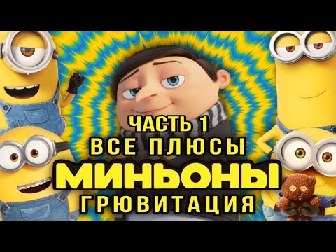 Видео: Все плюсы мультфильма "Миньоны: Грювитация" (feat. @ReyFi78) [ЧАСТЬ 1]