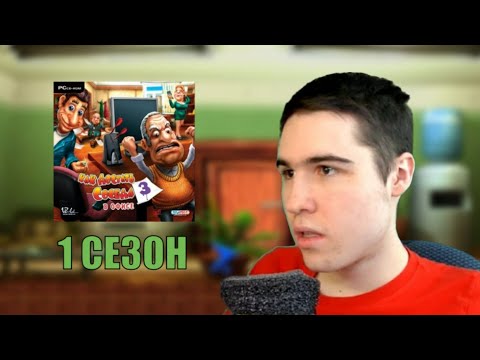 Видео: Первый сезон фигни - Как Достать Соседа 3 в офисе №1