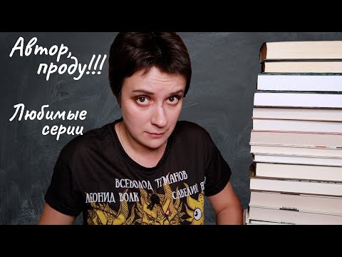 Видео: АВТОР, ПРОДУ!!! АВТОПОКУПАЕМЫЕ АВТОРЫ, ЛЮБИМЫЕ СЕРИИ