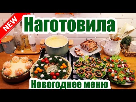 Видео: 🎄НОВОГОДНИЙ СТОЛ 2025 ☃️ МЕНЮ на НОВЫЙ ГОД ❄️ ПРАЗДНИЧНЫЙ СТОЛ 🥗🫕🍝 НОВОГОДНЕЕ МЕНЮ 🎅