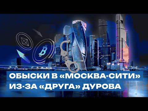 Видео: ОБМЕННИКИ В «МОСКВА-СИТИ» ЗАКРЫЛИСЬ? Обыски, аресты, изъятия / Подкастовое общество