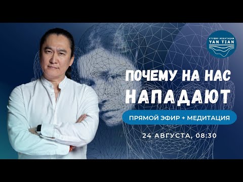 Видео: ПОЧЕМУ на нас НАПАДАЮТ? СЕКРЕТ взаимодействия с ТОКСИЧНЫМИ людьми | Прямой эфир + медитация |Ян Тиан