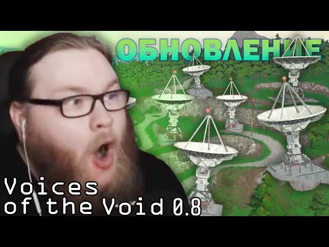 Видео: Новое ОБНОВЛЕНИЕ, Новая ИГРА! | Voices Of The Void 0.8 | Часть 18