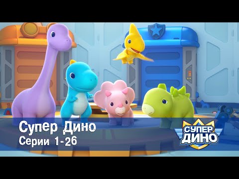 Видео: Супер Дино.Сезон 1. Эпизоды 1-26 - Сборник мультфильм про динозавров