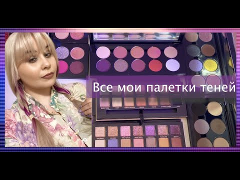 Видео: 🔥ВСЕ МОИ ПАЛЕТКИ ТЕНЕЙ🔥 | МОЯ КОЛЛЕКЦИЯ | Pat McGrath | Charlotte Tilbury | Lime crime |Anastasiа