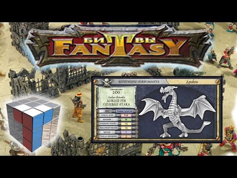 Видео: Технолог, Битвы Fantasy. Как играть, правила - статус "Ультра", Дракон.