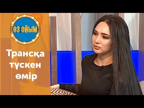 Видео: Трансқа түскен өмір - 7 шығарылым (7 выпуск) ток-шоу "Өз ойым"