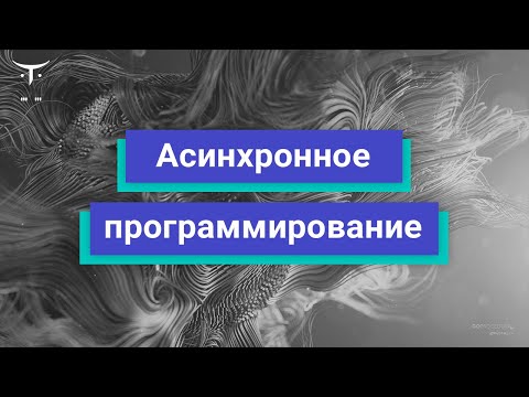 Видео: Aсинхронное программирование в Java // Демо-занятие курса «Java Developer. Professional»