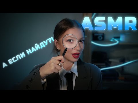 Видео: АСМР АГЕНТСТВО ПО ПОИСКУ МУРАШЕК 🕵️ / ТРИГГЕРЫ ДЛЯ РЕЛАКСА | ASMR ROLEPLAY DETECTIVE 🔎