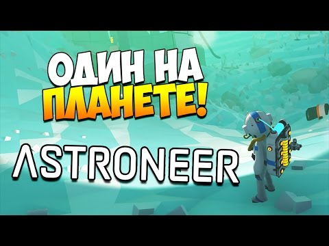 Видео: ASTRONEER | КОСМИЧЕСКОЕ ВЫЖИВАНИЕ!