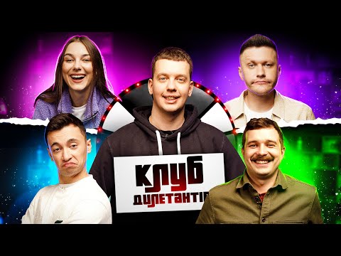 Видео: Щербан, Кубік, Міхієнко, Зирянов, Лузан в КЛУБІ ДИЛЕТАНТІВ #21