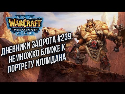 Видео: [СТРИМ] Дневники Задрота #239: Играю за рандом Warcraft 3 Reforged
