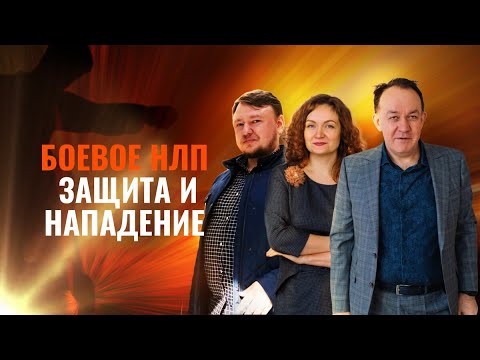 Видео: Как нарциссы нарушают личностные границы. Встреча по курсу Боевое НЛП: Защита и нападение