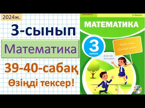 Видео: Математика 3-сынып 39-40 сабақ Өзіңді тексер!