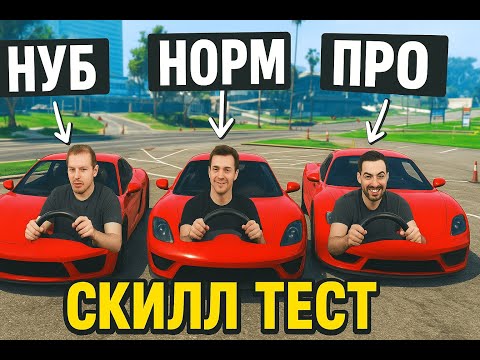 Видео: GTA 5 Скилл Тест: Нуб, Норм и Про в деле! 😂