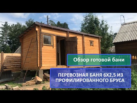 Видео: Баня из профилированного бруса, размер 6х2,5 метра, три помещения