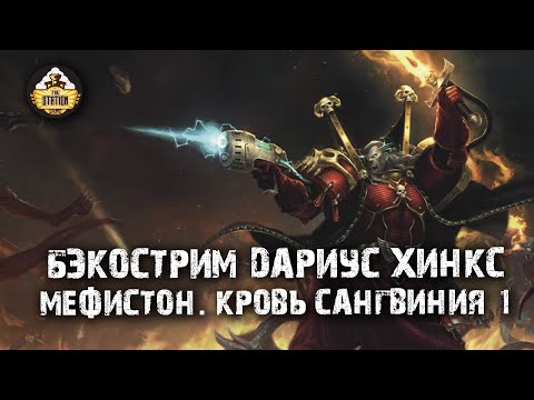 Видео: Бэкострим The Station - "Мефистон. Кровь Сангвиния" Дариус Хинкс - 1 часть