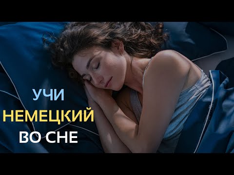 Видео: УЧИ НЕМЕЦКИЙ ПЕРЕД СНОМ | УЧИ НЕМЕЦКИЙ ВО СНЕ | ОСНОВНЫЕ НЕМЕЦКИЕ ФРАЗЫ