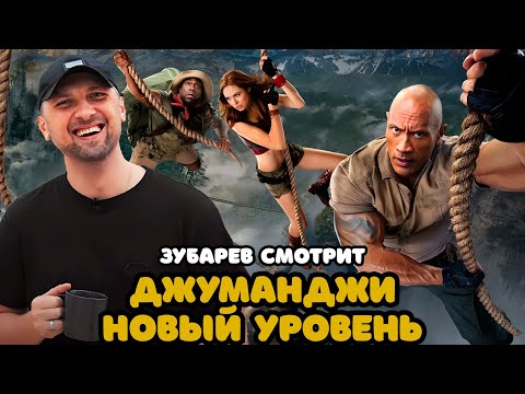 Видео: ЗУБАРЕВ СМОТРИТ «ДЖУМАНДЖИ 2 :НОВЫЙ УРОВЕНЬ» | ЛУЧШЕЕ С ПРОСМОТРА