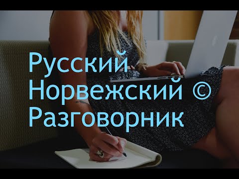 Видео: Учить норвежский язык быстро и легко самый лучший метод 02