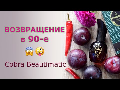 Видео: Cobra Beautimatic: возвращение в 90-е