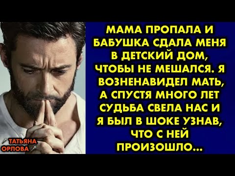 Видео: Мама пропала и бабушка сдала меня в детский дом, чтобы не мешался. Я возненавидел мать, а спустя…
