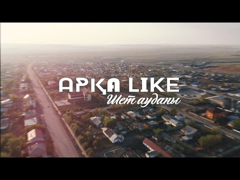 Видео: Арқа LIKE Шет ауданы