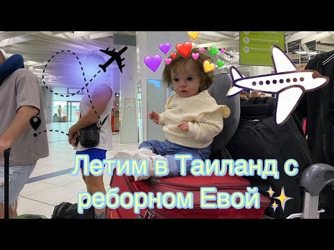 Видео: Летим в Таиланд с реборном Евой ✈️ Путешествие с реборном 🤗/ We are flying to Thailand with reborn❤️