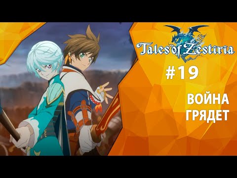 Видео: Прохождение Tales of Zestiria #19 - Война грядет
