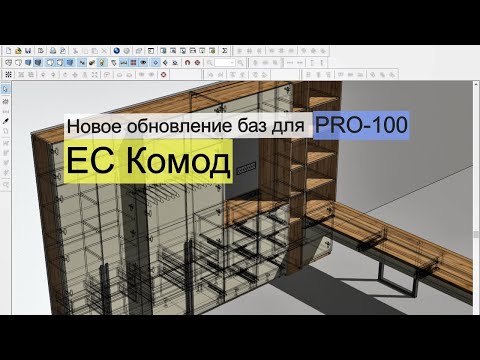 Видео: Обновление баз для PRO-100. Единая система комодов