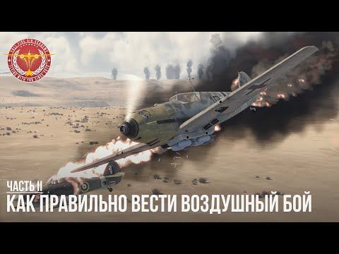 Видео: КАК ПРАВИЛЬНО ВЕСТИ ВОЗДУШНЫЙ БОЙ в WAR THUNDER (часть 2)