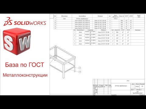 Видео: Металлоконструкции по ГОСТ SolidWorks 2018