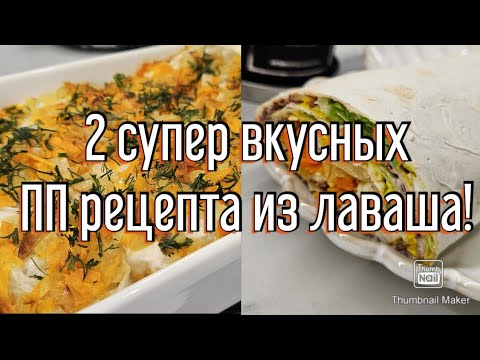 Видео: -32кг/ ВКУСНЕЙШИЕ РЕЦЕПТЫ ИЗ ЛАВАША!🤤/ СТРОЙНЕЕМ ВКУСНО!🔥