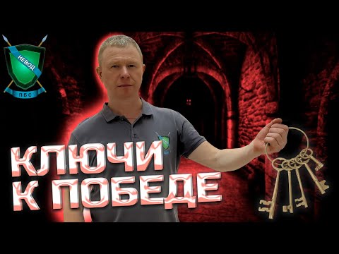Видео: 📌КЛЮЧИ К ПОБЕДЕ || Система НЕВОД