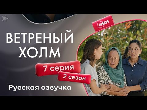 Видео: Ветреный холм - 7 серия! Русская озвучка