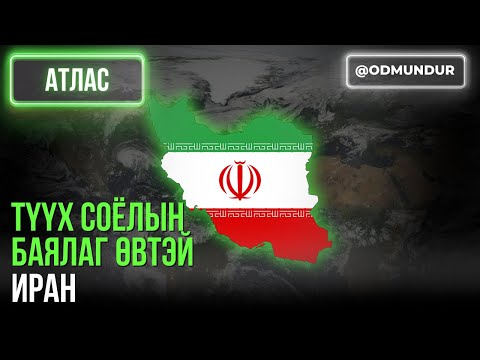 Видео: Түүх соёлын баялаг өвтэй Иран - АТЛАС